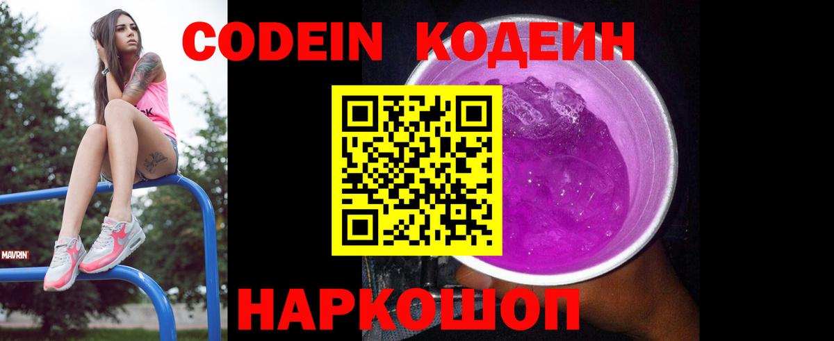 Codein напиток Lean (лин) Коркино