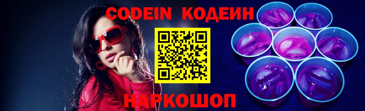 Codein напиток Lean (лин)  Codein Purple Drank  Вход с VPN  Коркино 